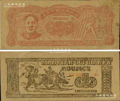 1949年滇黔桂边区贸易局壹元，上印毛泽东像，有水印；有修补，八成新