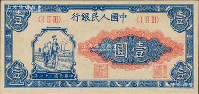 第一版人民币“工农图”壹圆，海外藏家出品，九八成新