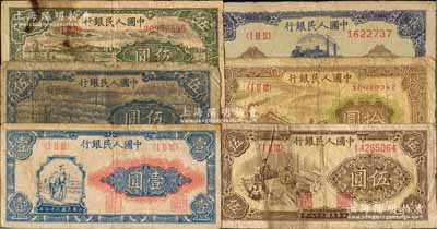 第一版人民币“工农图”壹圆、“帆船图”伍圆、“绵羊”伍圆、“织布”伍圆、“黄火车站”拾圆、“推煤车”贰拾圆共6枚不同，前辈藏家出品，六至七成新