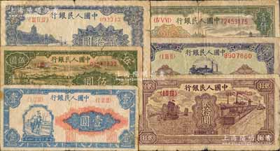 第一版人民币“工农图”壹圆、“绵羊”伍圆、“蓝色塔下牧牛”贰拾圆、“小帆船”贰拾圆、“推煤车”贰拾圆、“钱江桥”壹仟圆共6枚不同，前辈藏家出品，六至七成新