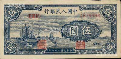 第一版人民币“帆船图”伍圆，近九成新