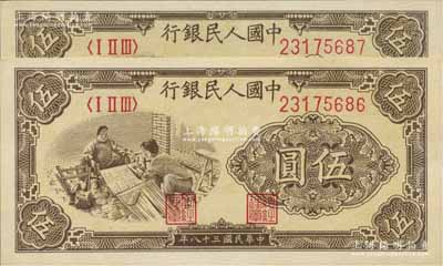 第一版人民币“织布”伍圆共2枚连号，全新