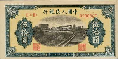 第一版人民币“铁路”伍拾圆，7位数号码券，且号码印刷向下略有移位；闻云龙先生旧藏，背盖收藏章，九成新