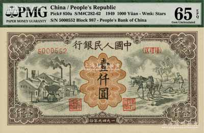 第一版人民币“推车与耕地”壹仟圆，全新