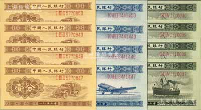 第二版人民币1953年长号券壹分4枚连号、贰分4枚连号、伍分4枚连号，合计共4套计12枚，且每套尾号相同，全新绝品