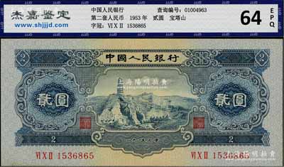 第二版人民币1953年贰圆，九八成新