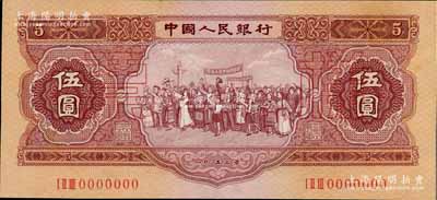 第二版人民币1953年伍圆票样，背面下边票样号码有改动，九八成新