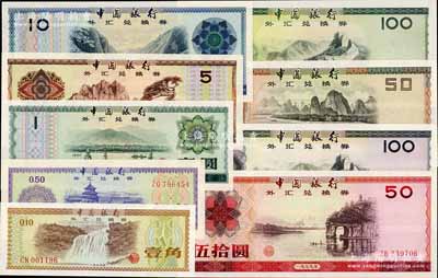 中国银行外汇券1979年壹角、伍角、壹圆、伍圆、拾圆、伍拾圆、壹佰圆，1988年伍拾圆、壹佰圆共9枚大全套；海外回流品，九八至全新