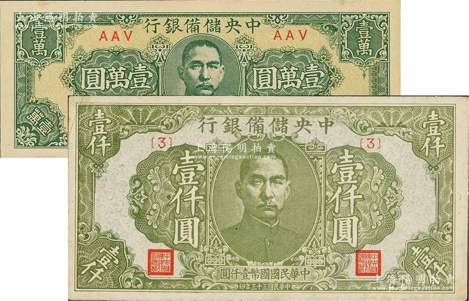 民国三十三年（1944年）中央储备银行绿色壹仟圆、狭长版壹万圆共2枚