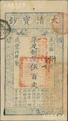 咸丰陆年（1856年）大清宝钞伍百文，玉...