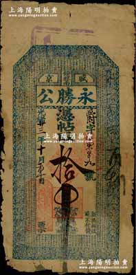 光绪廿三年（1897年）盛京钟楼南·永胜公拾吊，清代奉天省钱庄钞票，上印古人物图和《千字文》；柏文先生藏品，得自美国著名传教士邱文明之旧藏，边有小缺损，近七成新