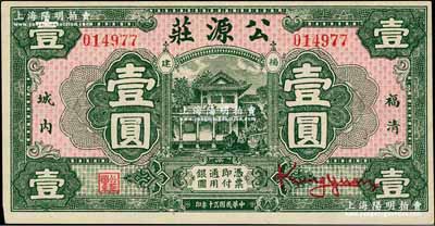 民国贰十年（1931年）公源庄壹圆，福清县钱庄钞票，其正面图案抄袭自中国垦业银行纸币之正面图；柏文先生藏品，九五成新