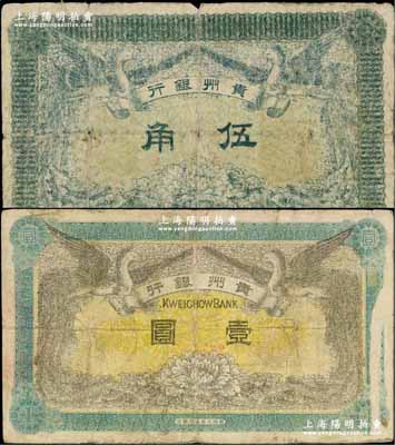 民国元年（1912年）贵州银行双凤图伍角、壹圆共2枚不同，柏文先生藏品，原票六至七成新