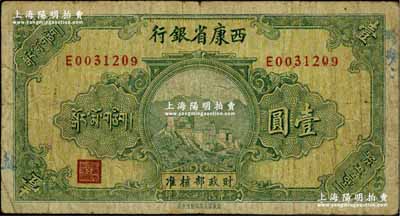 民国廿八年（1939年）西康省银行藏币壹圆，柏文先生藏品，七五成新