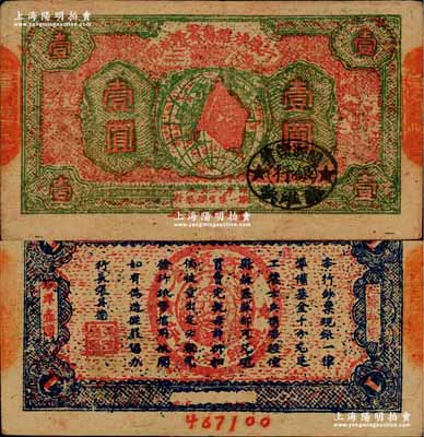 1933年闽浙赣省苏维埃银行壹圆，红底草绿色印刷，正面椭圆形印章为黑色版，背面为蓝色印刷（另有黑色印刷者）；柏文先生藏品，品相极佳，未折九成新