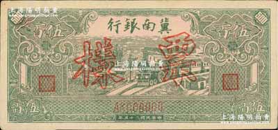 民国三十五年（1946年）冀南银行绿火车伍百圆票样，正背共2枚，AK字轨；柏文先生藏品，九成新
