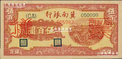 民国三十七年（1948年）冀南银行收割图伍百圆票样，正背共2枚；柏文先生藏品，九五成新
