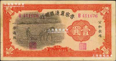 民国二十七年（1938年）晋察冀边区银行马耕地壹圆，B字轨，此为该行发行之第一种纸币；柏文先生藏品，纸张硬挺，已属较佳品相，八成新