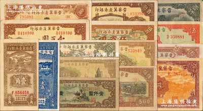 晋察冀边区银行纸币15种，详分：1938年壹角，1939年贰圆、长城图伍圆，1945年宝塔图伍圆、长城图拾圆、长城图壹百圆、耕地与马车图壹百圆，1946年赶骡图伍佰圆、花纹图伍佰圆、牧牛图伍百圆、清河桥壹仟圆、马饮水壹仟圆，1947年亭景图壹仟圆、帆船图伍仟圆；晋察冀边区第七行政区合作社流通券1941年蓝色壹角；柏文先生藏品，八五至九八成新