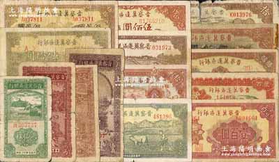 晋察冀边区银行纸币15种，详分：1938年伍角，1939年贰拾枚、拾圆，1940年贰角，1945年竖式拾圆、长城图拾圆、划小船伍拾圆、牛耕地与车水图伍拾圆、牛耕地壹百圆、赶驴图贰百圆、塔桥风景图伍佰圆，1946年山阁图壹百圆、打水浇地图贰百圆、赶骡图伍佰圆，1947年山前耕地图伍仟圆；柏文先生藏品，五至八五成新