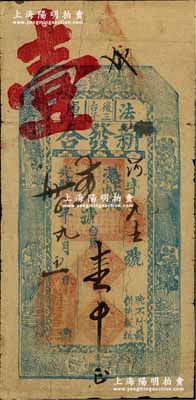 光绪卅四年（1908年）法库·新发合壹...