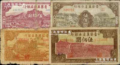 晋察冀边区银行纸币4种，详分：1944年牛耕地伍佰圆；冀中分行1945年收割图壹百圆；“冀热辽”地名券1945年伍拾圆、1946年伍佰圆；柏文先生藏品，其中1枚有贴补，五至七成新