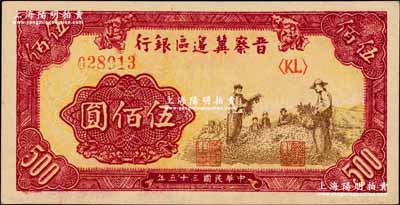 民国三十五年（1946年）晋察冀边区银行摘豆荚图伍佰圆，深色版；柏文先生藏品，且为难得之上佳品相，九八成新