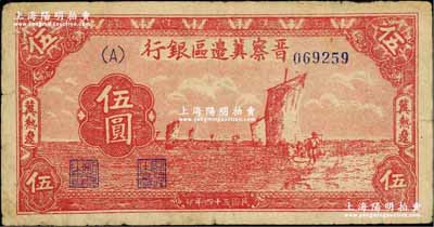 民国三十四年（1945年）晋察冀边区银行帆船图伍圆，冀热辽地名；柏文先生藏品，少见，原票七五成新