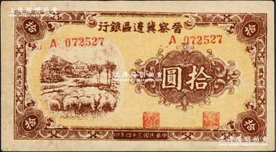 民国三十四年（1945年）晋察冀边区银行绵羊图拾圆，冀热辽地名，长号码券；柏文先生藏品，八五成新