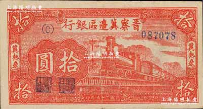 民国三十五年（1946年）晋察冀边区银行红色火车图拾圆，冀热辽地名，小C字轨（通常所见均为大B字轨）；柏文先生藏品，近九成新