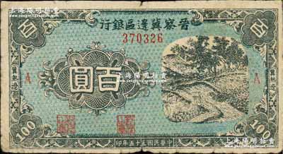 民国三十五年（1946年）晋察冀边区银行蓝色田间风景图百圆，冀热辽地名，A版细体小号码券；柏文先生藏品，少见，七成新