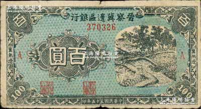 民国三十五年（1946年）晋察冀边区银行蓝色田间风景图百圆，冀热辽地名，A版细体小号码券；柏文先生藏品，少见，七成新