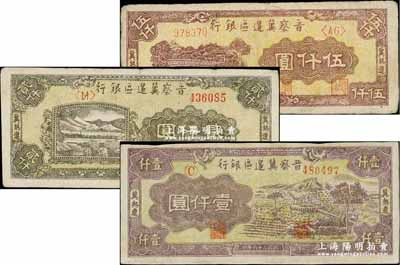 民国三十六年（1947年）晋察冀边区银行车水图壹仟圆、山水铁路桥贰仟圆、石桥图伍仟圆共3枚不同，冀热辽地名；柏文先生藏品，八至九成新