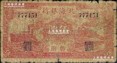 民国三十三年（1944年）北海银行红色火车轮船图伍圆，鲁南地名；柏文先生藏品，罕见，原票近七成新