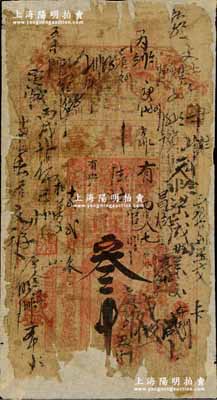 光绪十贰年（1886年）德春当叁吊，吉林...