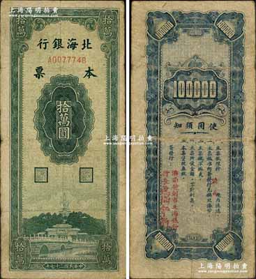 民国三十七年（1948年）北海银行本票拾万圆，背盖“济南特别市北海银行”红字，且由行长卢？？签发，此种红字行名及签名版式未见图谱记载，或属第一版发行券；柏文先生藏品，珍罕，原票七五成新