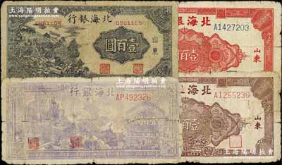 民国三十四年（1945年）北海银行紫色轮船火车图壹百圆、黑紫色左山景图壹百圆、红色花纹图壹百圆、棕色花纹图壹百圆共4种不同，柏文先生藏品，五至七成新