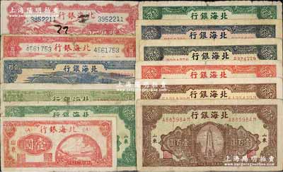 民国三十五年（1946年）北海银行纸币12种，详分：红铁路桥壹圆、牧羊图贰拾伍圆、绿牛耕地壹百圆、蓝色牛耕地壹百圆、纪念塔图壹百圆不同颜色7枚、山边锄地图贰百圆，山东地名；柏文先生藏品，五至七成新，敬请预览