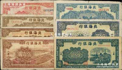 民国三十六年（1947年）北海银行纸币7种，详分：上海外滩图伍拾圆(有水印)、打场图贰百圆、扬谷图伍百圆、锯木插秧伍百圆、蓝湖滨伍佰圆、公路汽车伍百圆、电塔图伍百圆，山东地名；柏文先生藏品，整体约七成新，敬请预览