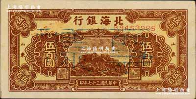 民国三十七年（1948年）北海银行棕色泰山顶伍百圆正票改作票样，山东地名；柏文先生藏品，九五成新