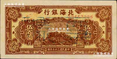 民国三十七年（1948年）北海银行棕色泰山顶伍百圆正票改作票样，山东地名；柏文先生藏品，九五成新