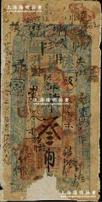 光绪拾四年（1888年）德益升叁吊，吉林五常县烧锅业钞票，该烧锅由湖北巡抚于荫霖家族在其家乡所开设，至光绪十六年曾遭吉林将军长顺上奏弹劾，详情可见《百草集》第658页；柏文先生藏品，得自美国著名传教士邱文明之旧藏，罕见，有缺损，且背面已裱，敬请预览