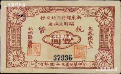 民国三十四年（1945年）浙东银行三北支行临时兑换券抗币壹圆，浙东新四军发行，仅流通数月；三北，乃指镇海、慈溪、余姚三县以北地区；柏文先生藏品，罕见，票上有小洞，八成新