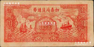 民国三十四年（1945年）如泰靖流通券壹圆，图案与华中银行同，背印“苏中江淮银行第三支行”红字，属新四军江淮银行之辅币；柏文先生藏品，八成新