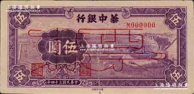 民国三十四年（1945年）华中银行紫色牛车水伍圆票样，正背面合印；柏文先生藏品，有裂痕，且背面上端有档案贴纸（可轻易去除），七成新