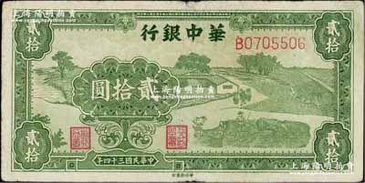 民国三十四年（1945年）华中银行绿色农作图贰拾圆，柏文先生藏品，少见，原票近八成新