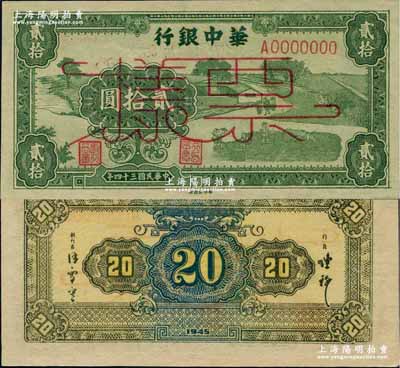 民国三十四年（1945年）华中银行绿色农作图贰拾圆票样，正背面合印，且下边有大字英文水印；此券一般所见多为正票改作样本券，而此A0000000号的原始样本券存世罕见；柏文先生藏品，九八成新