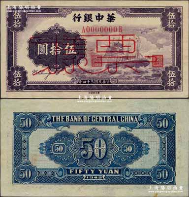 民国三十四年（1945年）华中银行军舰图伍拾圆票样，正背面合印，第一版发行券，背面大数字面额、无签名版，且且下边底部有水印；柏文先生藏品，九八成新