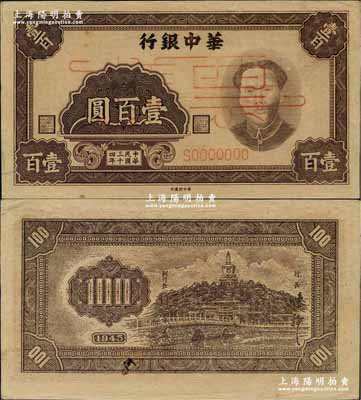民国三十四年（1945年）华中银行褐色毛泽东像壹百圆票样，正背面合印；柏文先生藏品，中未折，九至九五成新
