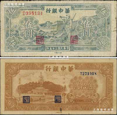 民国三十五年（1946年）华中银行蓝色长城吹号图伍圆、棕色北海图伍拾圆共2枚不同，柏文先生藏品，七至七五成新